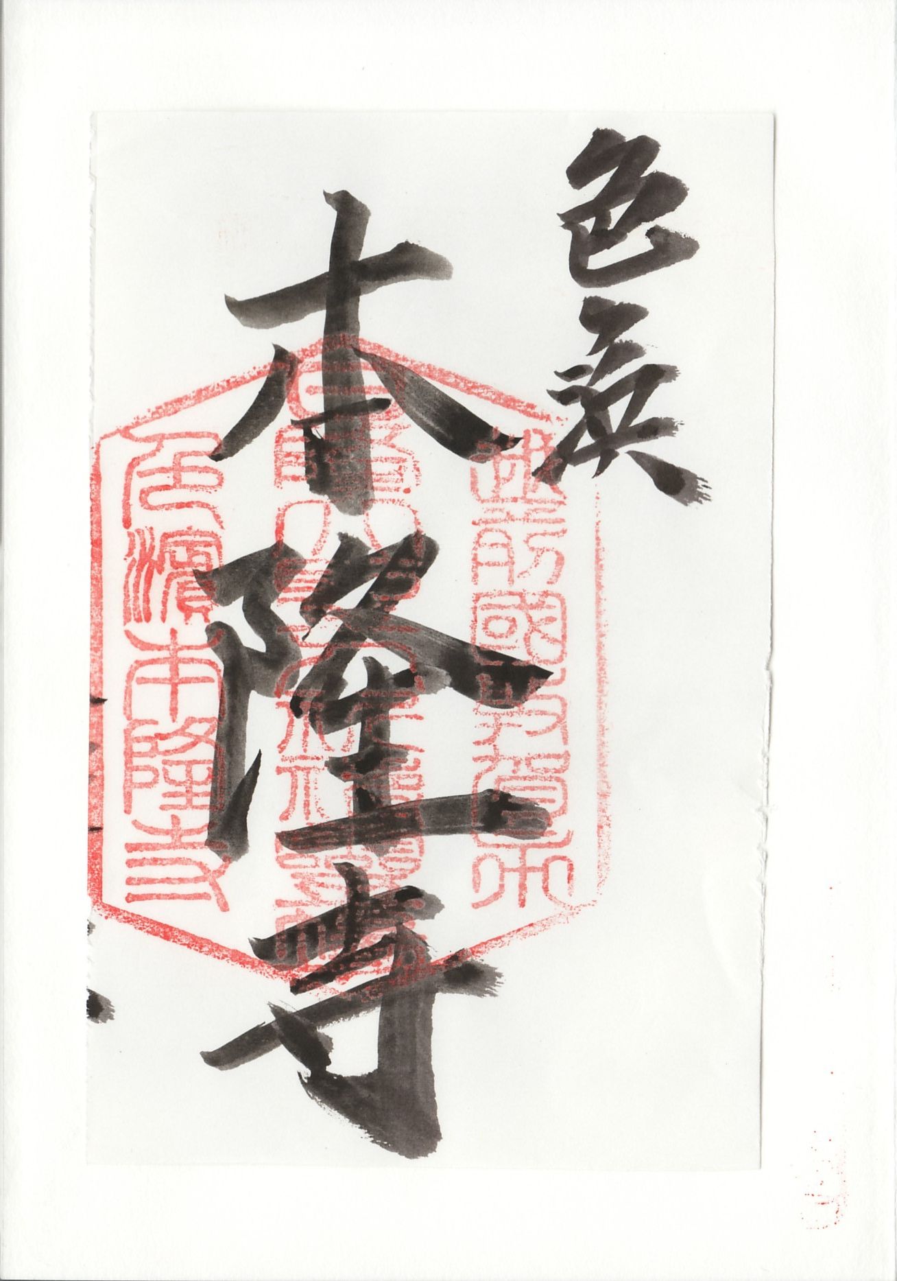 「御朱印」
