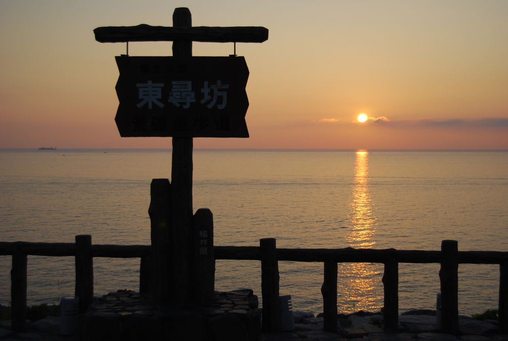 「東尋坊」