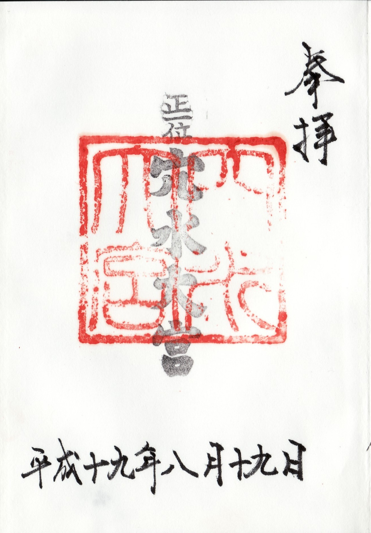 「御朱印」